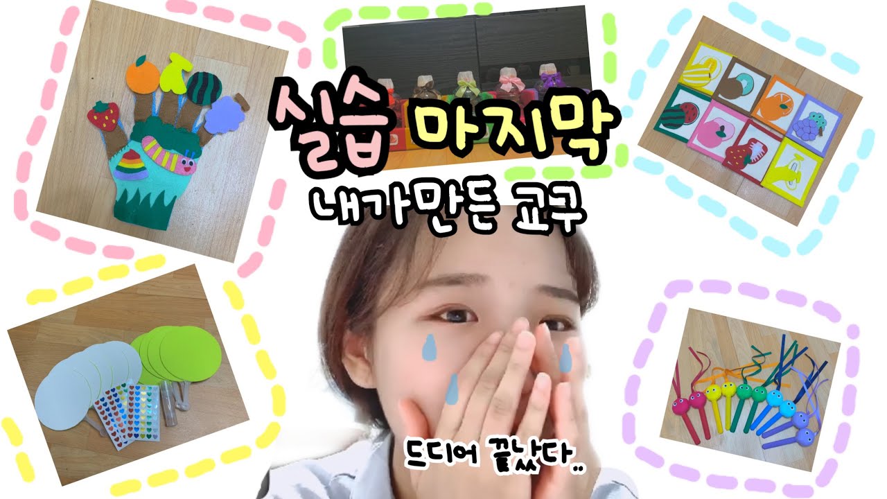 보육실습 마지막,3일🧸교구소개🎁/유아교육과/대학생/일상브이로그[율룡율룡💛]