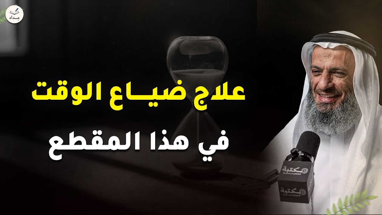 كيف توقف إهدار الوقت وتستعيد السيطرة على حياتك؟ محاضرة مهمة ستغير حياتك | الشيخ خاد اسماعيل