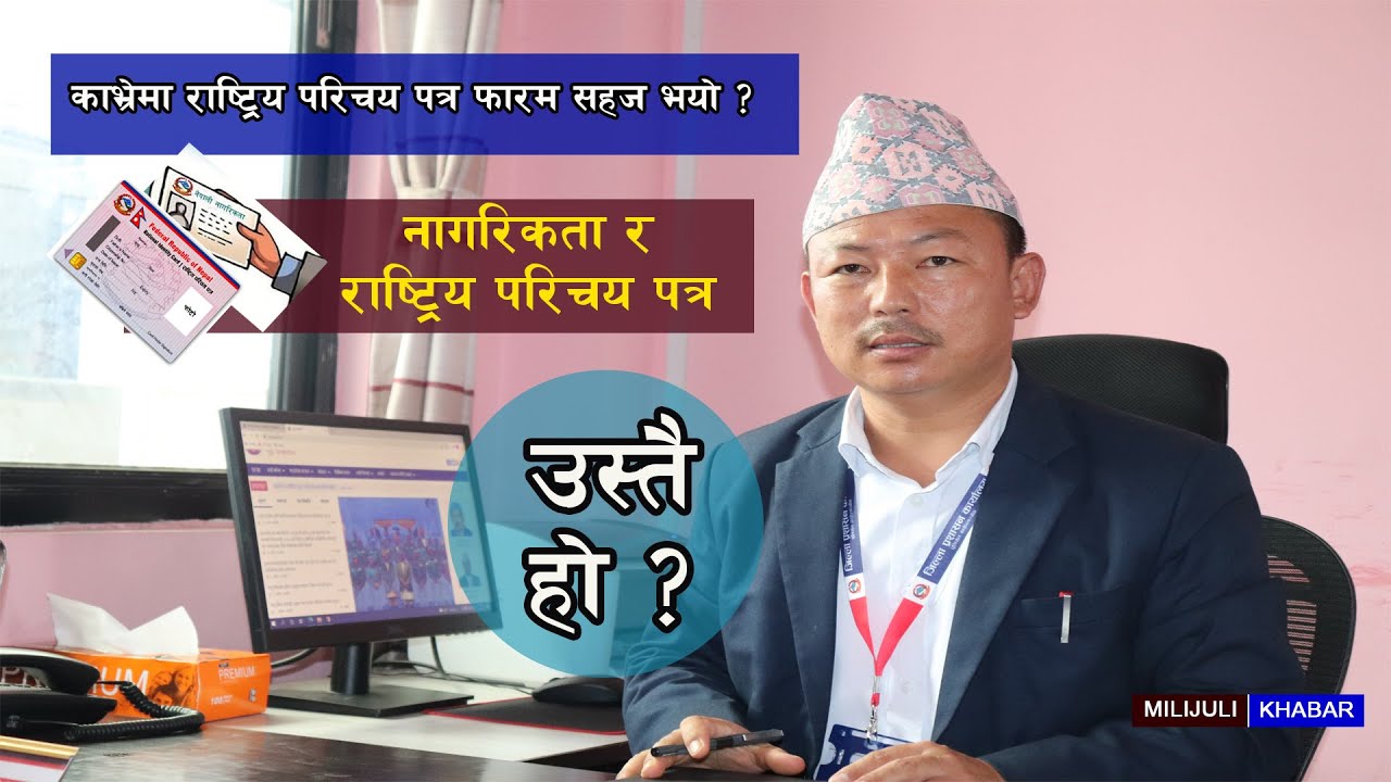 नागरिकता र राष्ट्रिय परिचयपत्रमा के छ फरक ? || Citizenship || National Identity Card