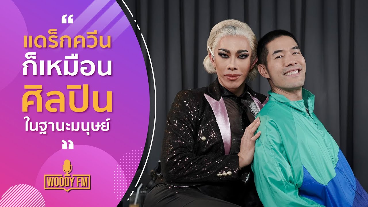 แดร็กควีนก็เหมือนศิลปินในฐานะมนุษย์ l ปันปัน นาคประเสริฐ WOODY FM Podcasts Full