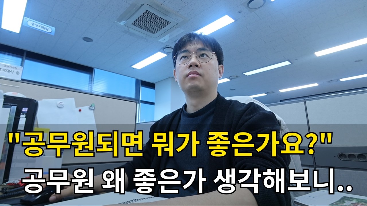 [공무원브이로그] 5년차 지방직 공무원이 말하는 현실 장점 3가지 (공시생 참고)