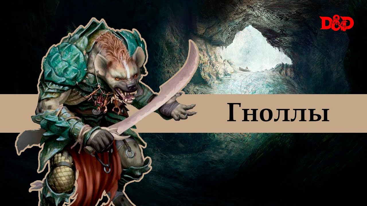 Кто такие гноллы? | D&D Lore