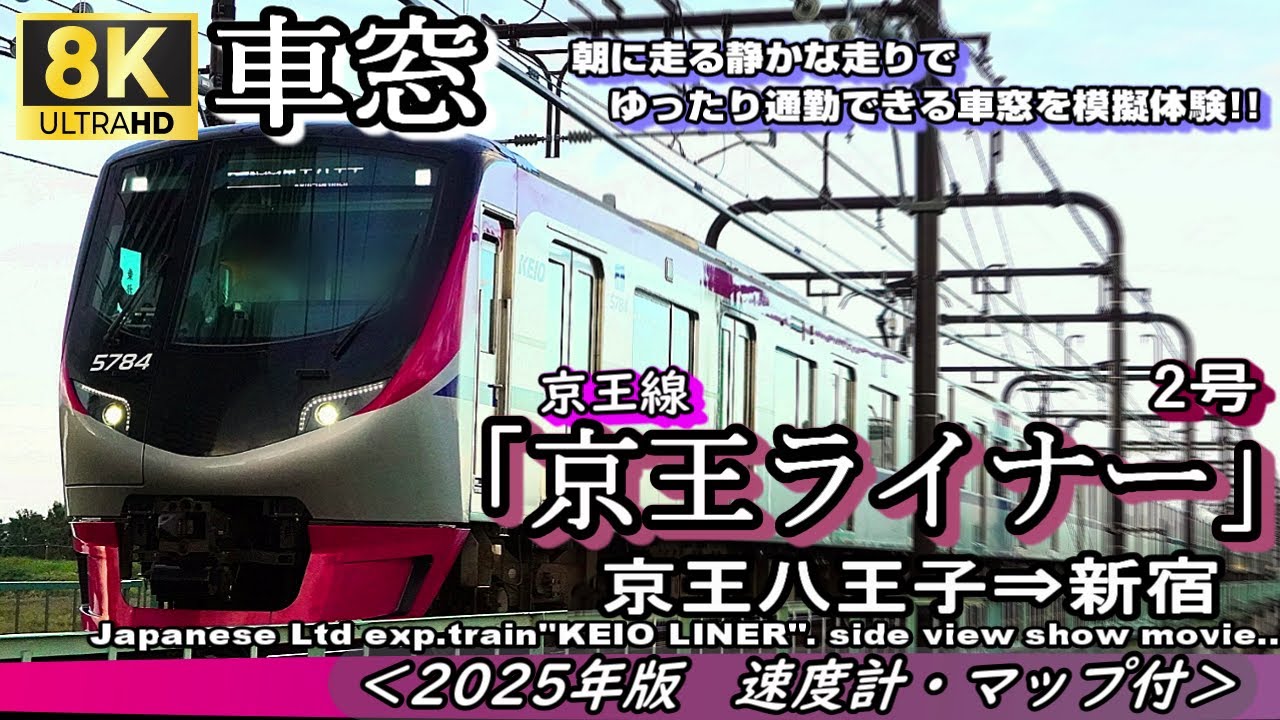 【8K車窓/ASMR】京王ライナー2号 京王八王子⇒新宿 ＜2025年版・速度計位置情報付＞　京王線の最速達列車で静かな走行音を楽しむ