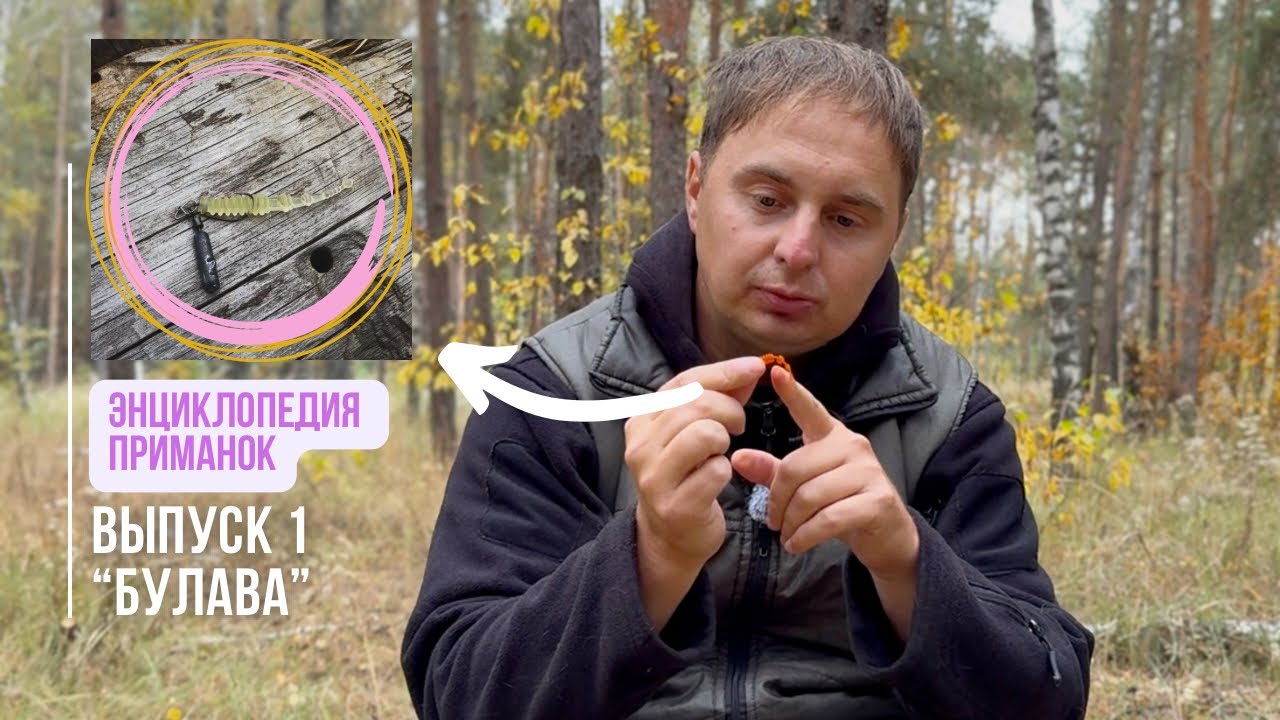 Энциклопедия приманок // Булава 1.75