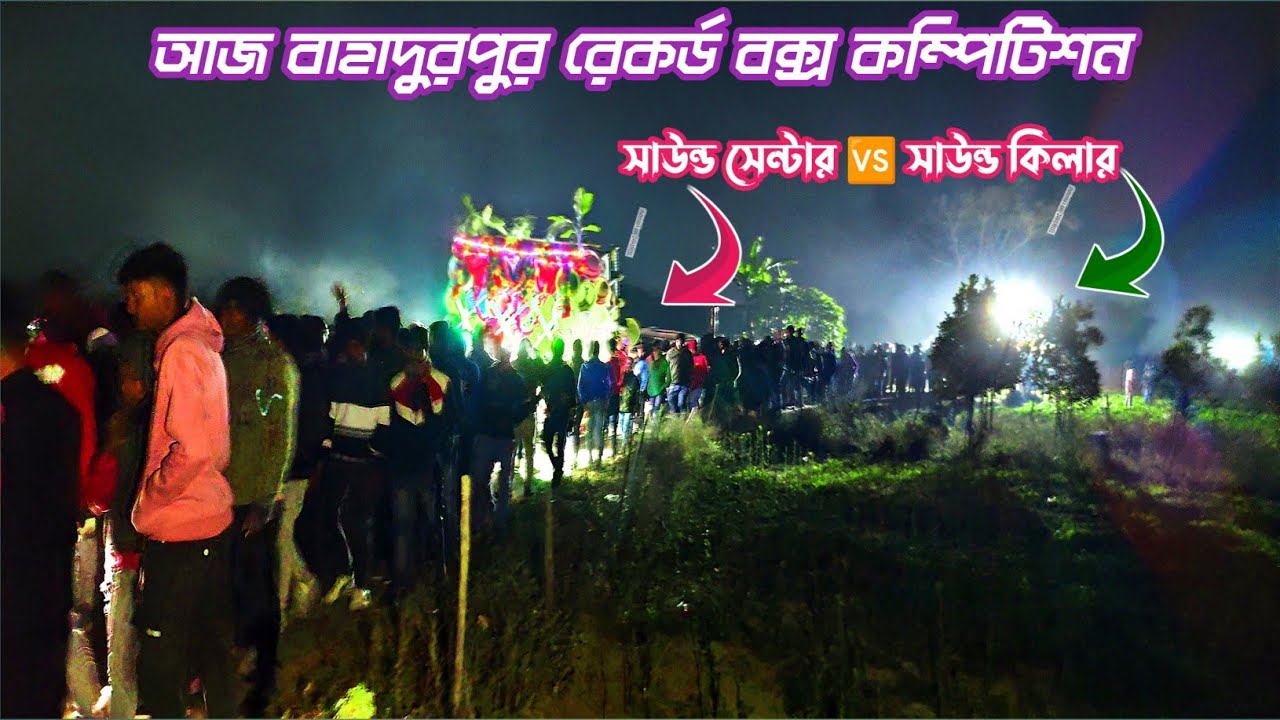 আজ বাহাদুরপুর অল বক্স কম্পিউটার👉সাউন্ড সেন্টার ডবল ৩০🆚সাউন্ড কিলার🆚খেপি মা🆚মান্ডি🆚 কামান্ডো🆚কোলে 