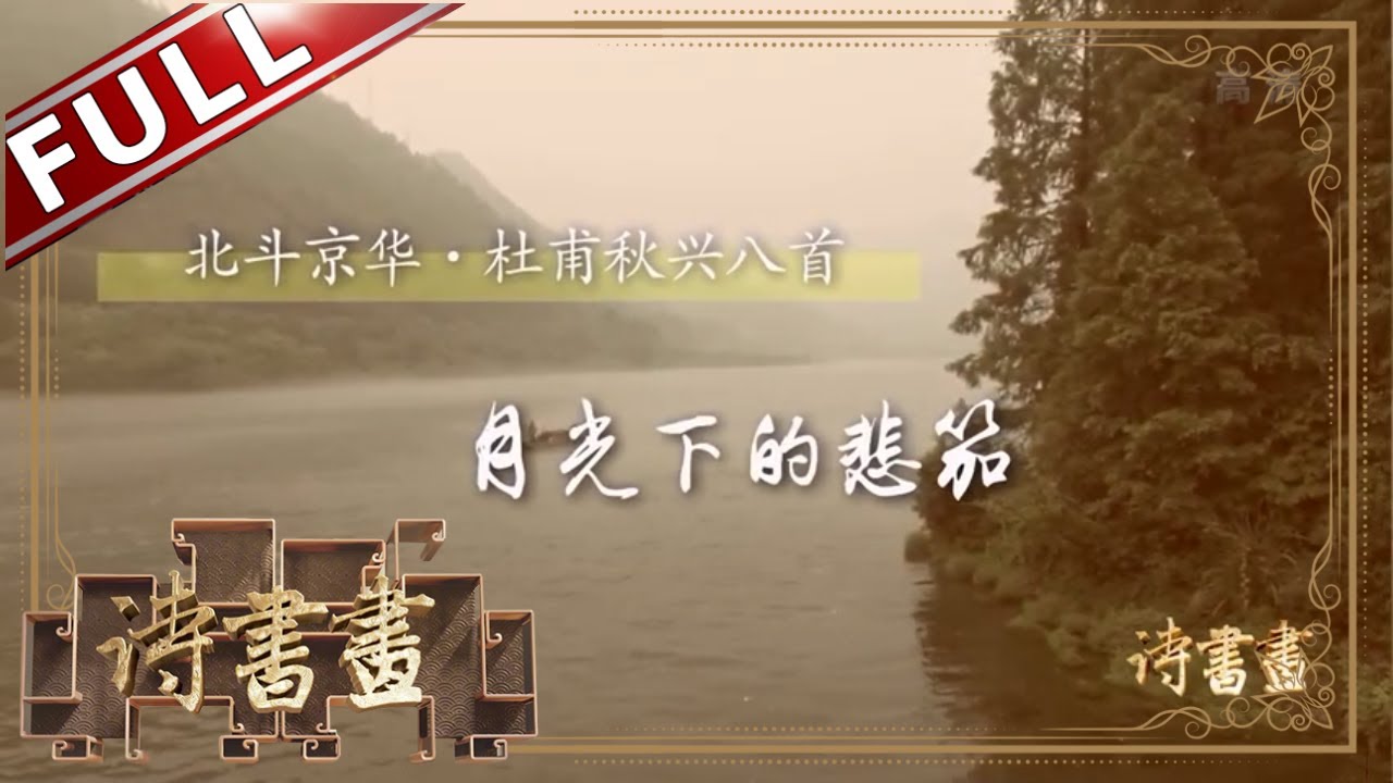 《诗书画》杜甫秋兴八首 月光下的悲笳 || 20191025【东方卫视官方高清HD】