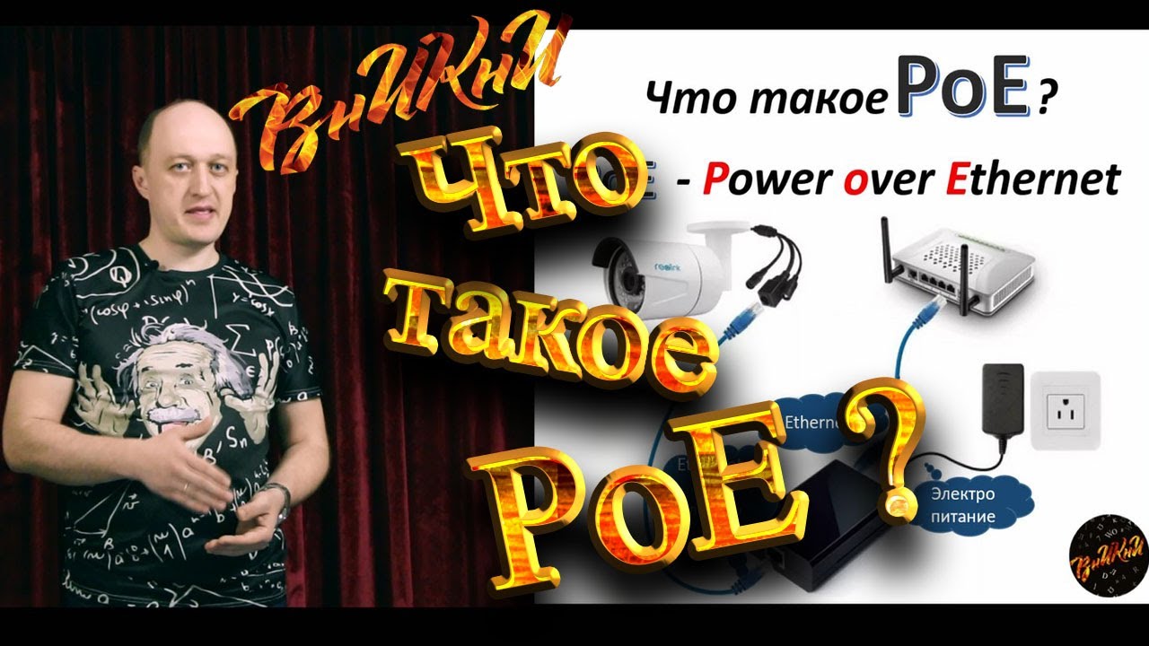 Что такое PoE? Его виды, и принцип действия