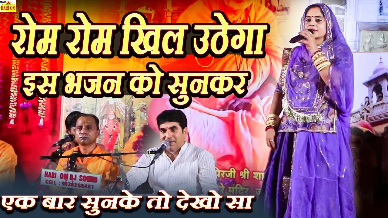 इस भजन में सिंगर जोग भारती महाराज और गीता गोस्वामी ने ऐसा किया गाया जिसको सुनकर रोम-रोम खिल उठेगा! |