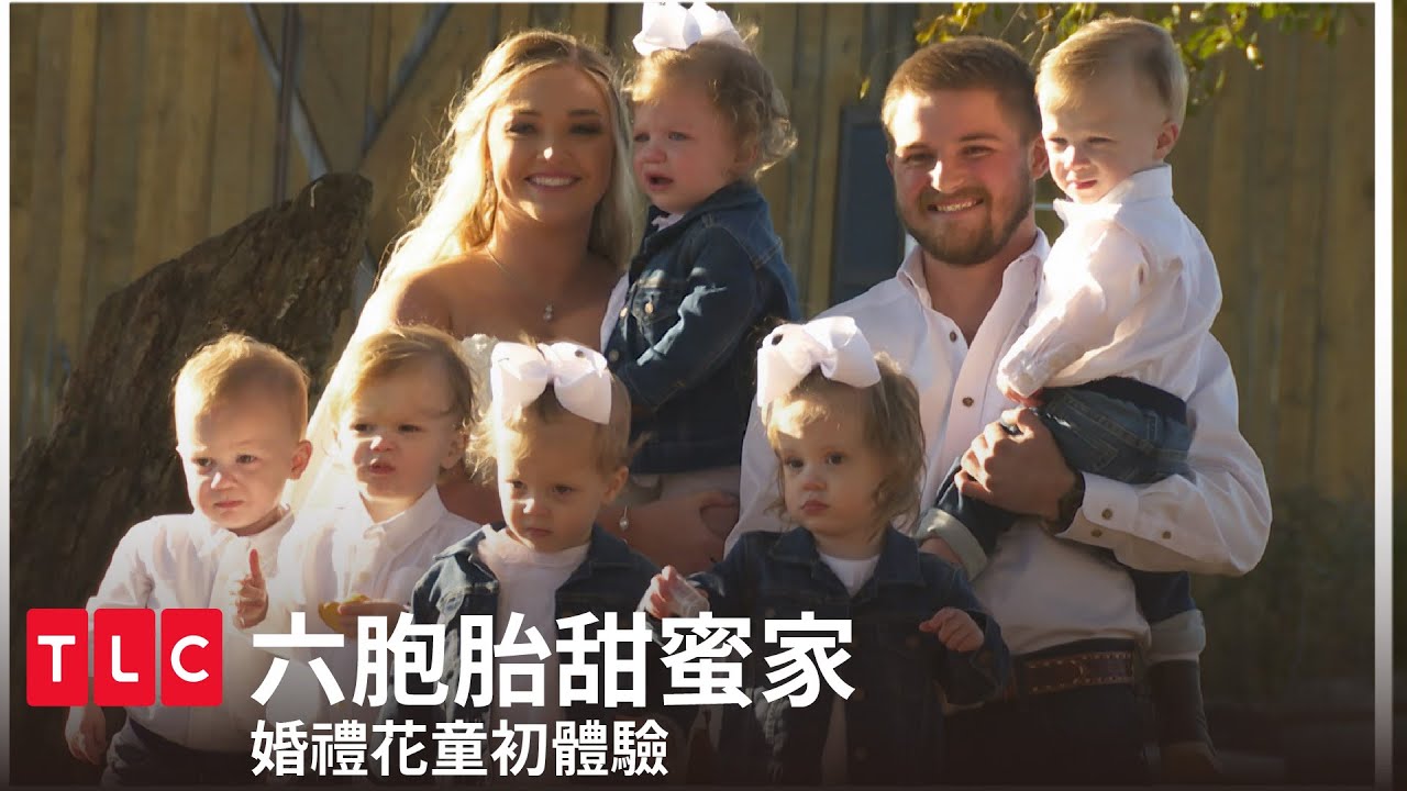 《六胞胎甜蜜家》婚禮花童初體驗｜TLC 旅遊生活頻道