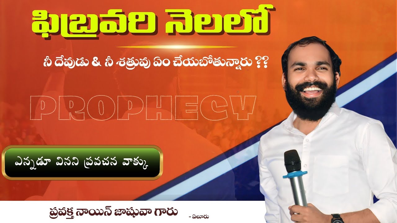 🛑 ప్రవేశం - ఫిబ్రవరి || అసాధారణ ప్రవచన వాక్కు @prophetnainjoshua
