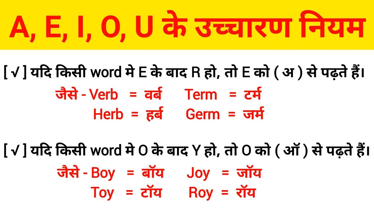 A, E, I, O, U के उच्चारण नियम | A, E, I, O, U ka Uchcharan | Pronunciation Rules