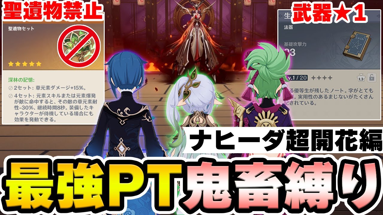 【原神】最強PT編成のナヒーダ超開花なら聖遺物禁止+武器★1の鬼畜縛りでも淑女に勝てる説【Genshin Impact】