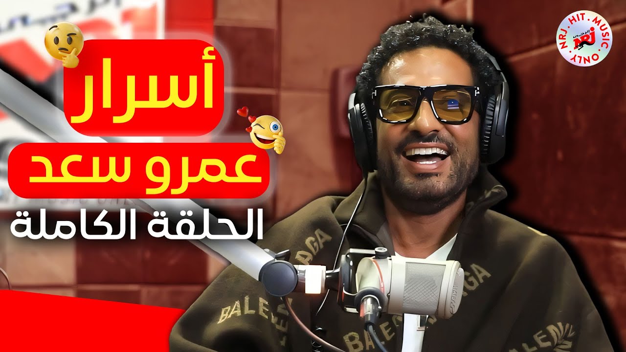 عمرو سعد نجم شهر نوفمبر علي انرجي و اسرار كتير هنعرفها لاول مرة في الحلقة الكاملة مع منة عامر