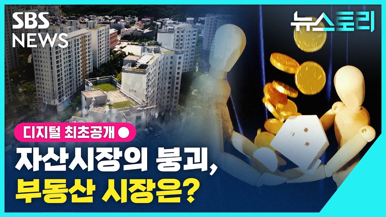 [뉴스토리] 자산시장의 붕괴, 부동산 시장은? / SBS
