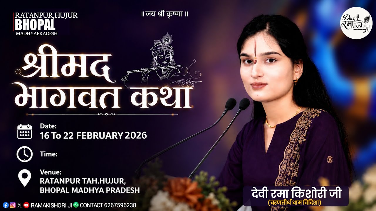 || LIVE-DAY-05  || संगीतमय श्री भागवत कथा  || रमा किशोरी जी || ग्राम रतनपुर जिला भोपाल
