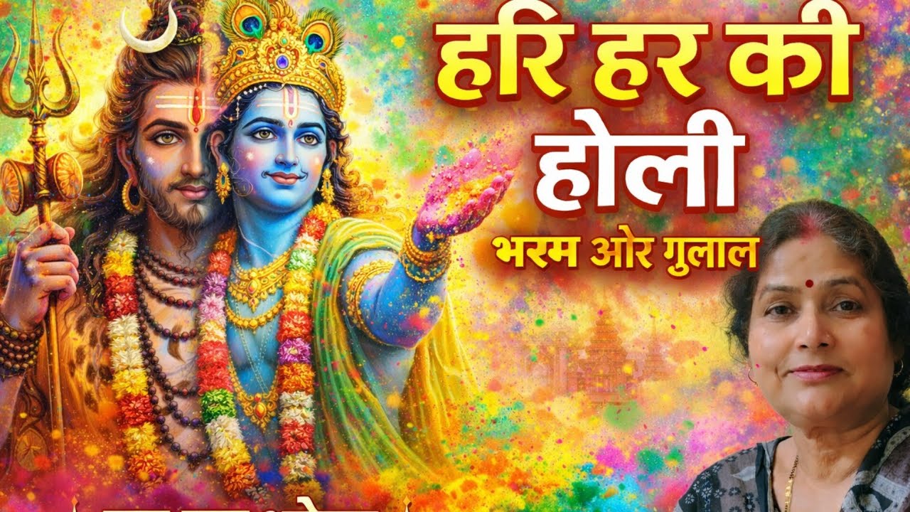 🌹हरि🐚 हर 🔱की होली | महादेव होली स्पेशल |🙏🙏 holibhajan 2026
