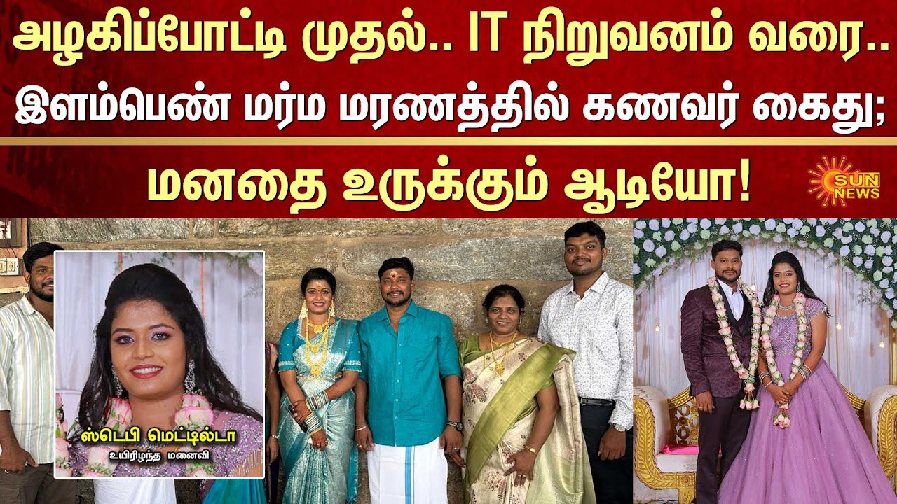 Heart Breaking Audio | Tambaram young woman Dowry Case | Husband Arrested | Miss Chennai | Sunnews