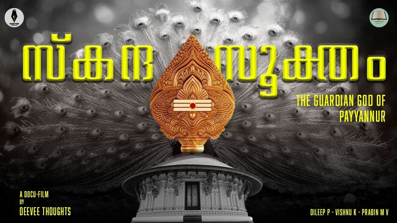 സ്കന്ദസൂക്തം - The Guardian God Of Payyannur