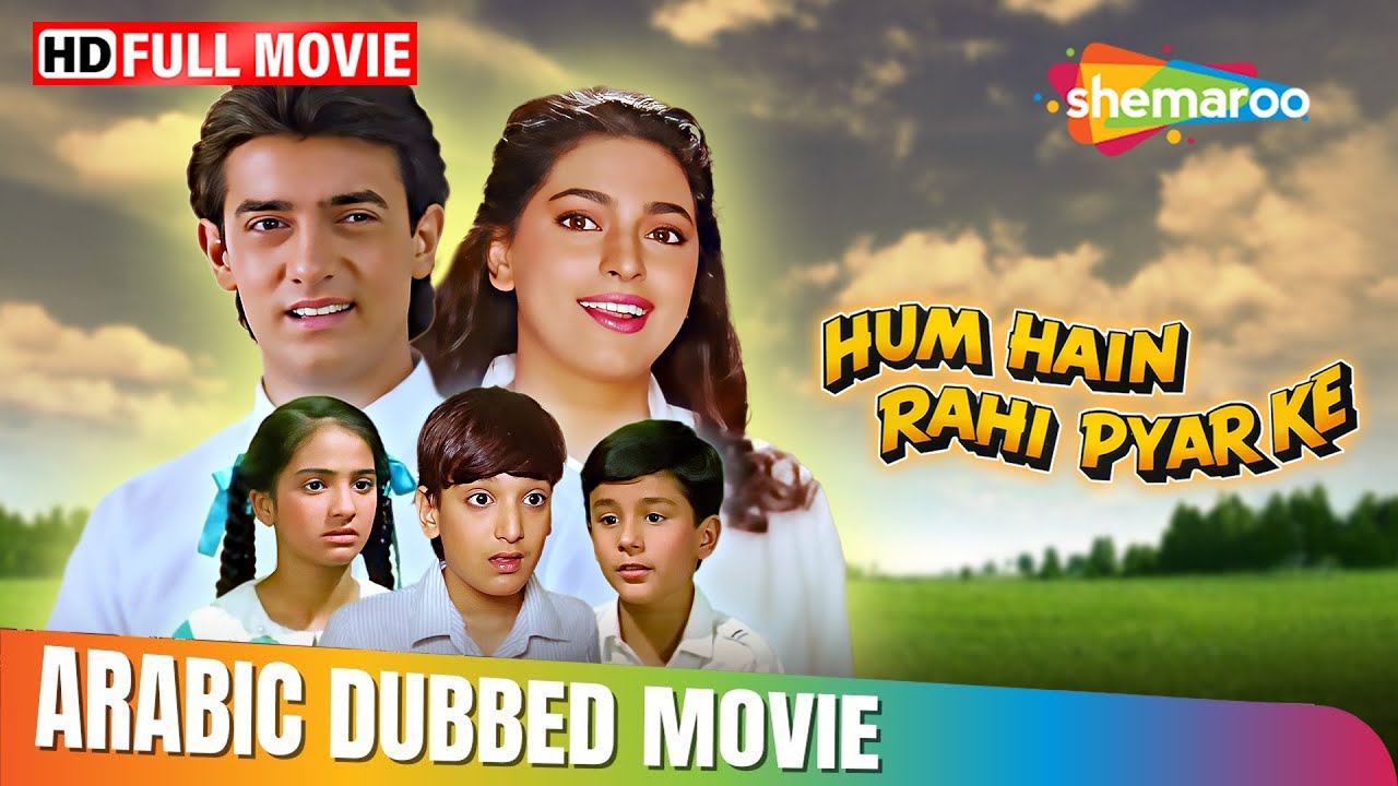فيلم عامر خان وجوهي شاولا الكوميدي العائلي !! هم هي راهي بيار كي مدبلج بالعربي | , Juhi C Aamir Khan