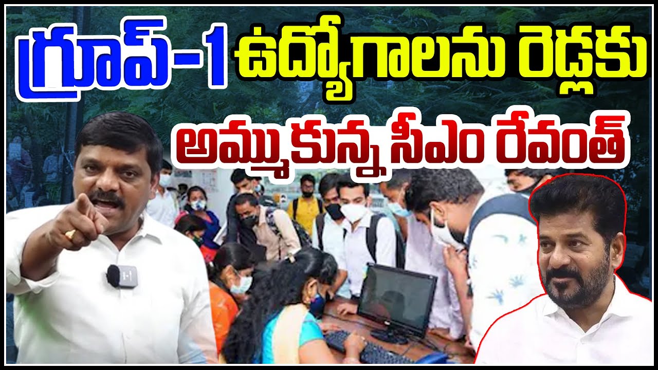 Allegations Against CM Revanth: Selling Group-1 Jobs to Reddy Community? QnewsHD