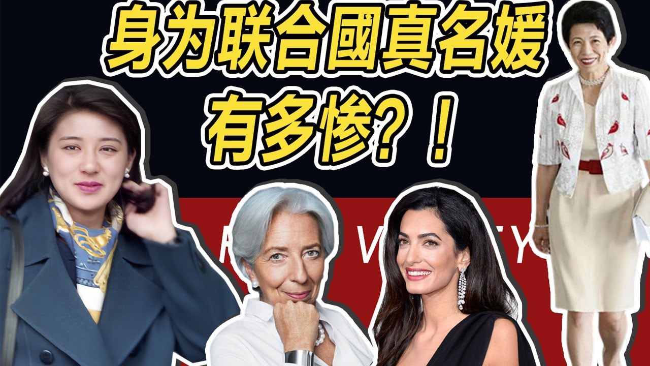 【名利場】權力女性天花板？豪門千金？各有各的慘。【摩爾家陳泰山】