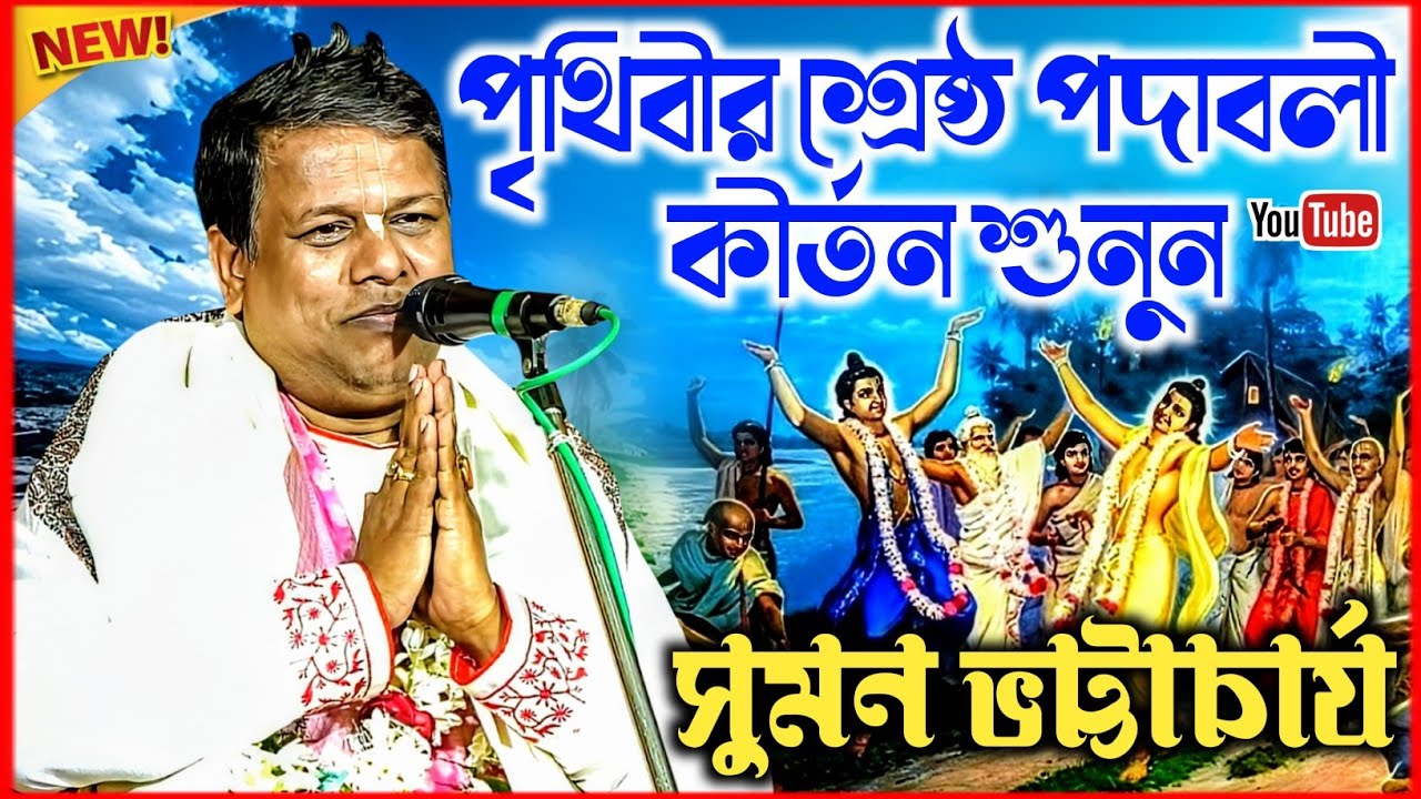 পৃথিবীর শ্রেষ্ঠ পদাবলী কীর্তন শুনুন | সুমন ভট্টাচার্য কীর্তন | Suman Bhattacharya New Kirtan