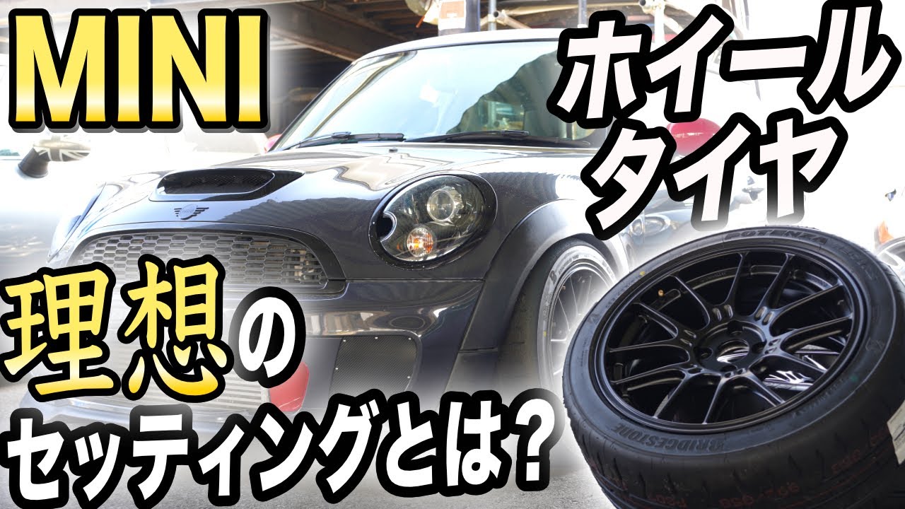 【MINI】タイムが出せる！タイヤ・ホイールのセッティングとは？