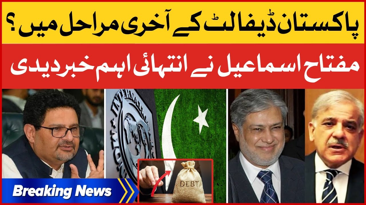 Miftah Ismail Shocking Revelations | Pakistan Default Risk Increased | Breaking News