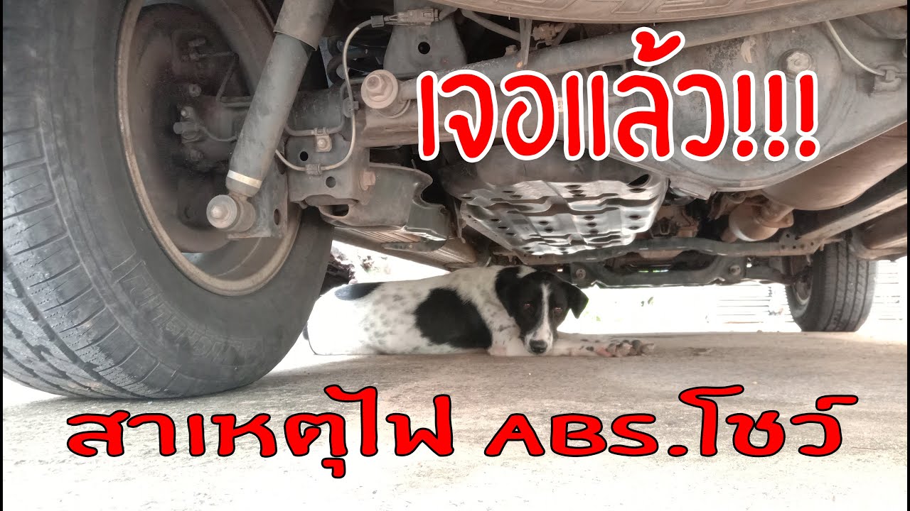 เจอแล้ว สาเหตุของไฟเบรค ABS.โชว์