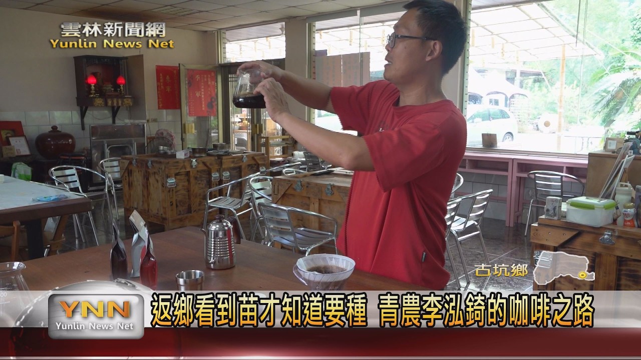 返鄉後意外投入種植 草嶺青農李泓錡的咖啡之路-雲林新聞網