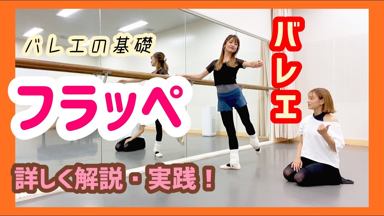 【フラッペ】詳しく解説・実践！床を削るように？！！【バレエ】レッスン第5弾！
