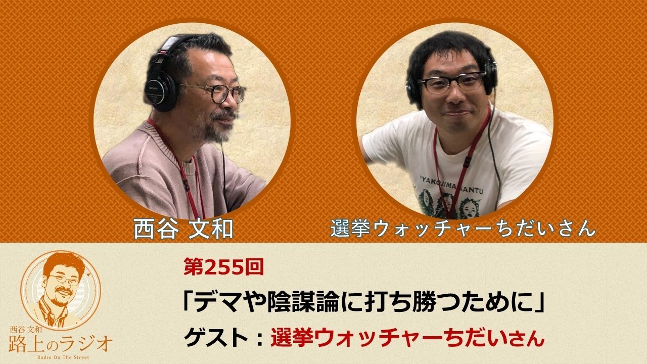 西谷文和 路上のラジオ 第255回 選挙ウォッチャーちだいさん「デマや陰謀論に打ち勝つために」