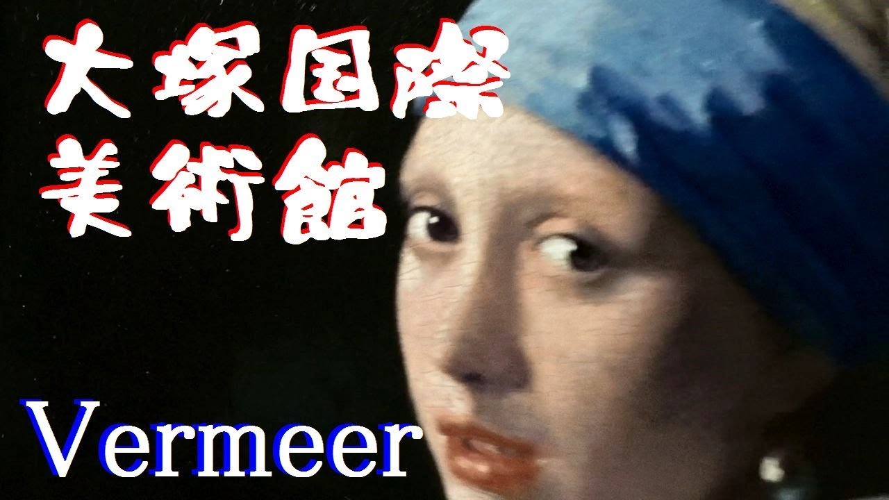 【大塚国際美術館】フェルメール「真珠の耳飾りの少女」日本一入館料が高い美術館　Vermeer