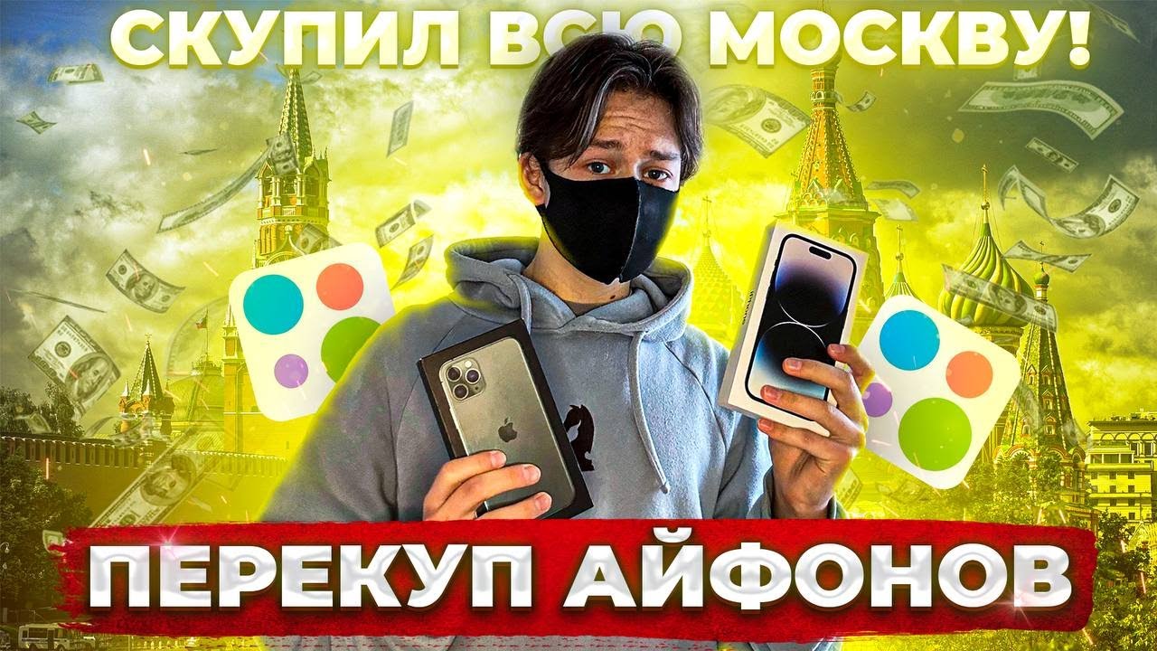 ПЕРЕПРОДАЖА АЙФОНОВ в МОСКВЕ! СКОЛЬКО ЗАРАБОТАЛ?