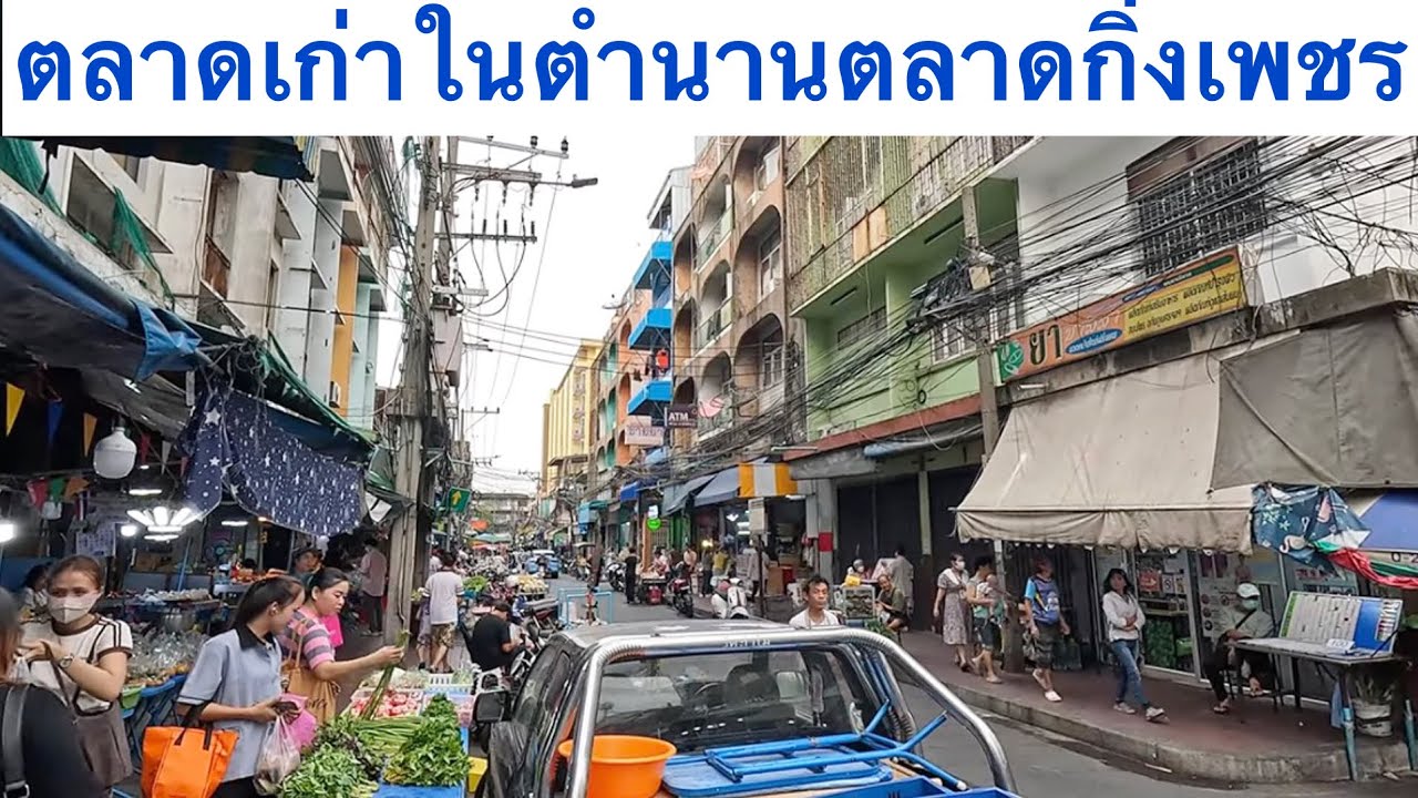 ตลาดเก่าในตำนาน ตลาดกิ่งเพชร เปิดมาอย่างยาวนานมากๆ แต่ยังอยู่ 