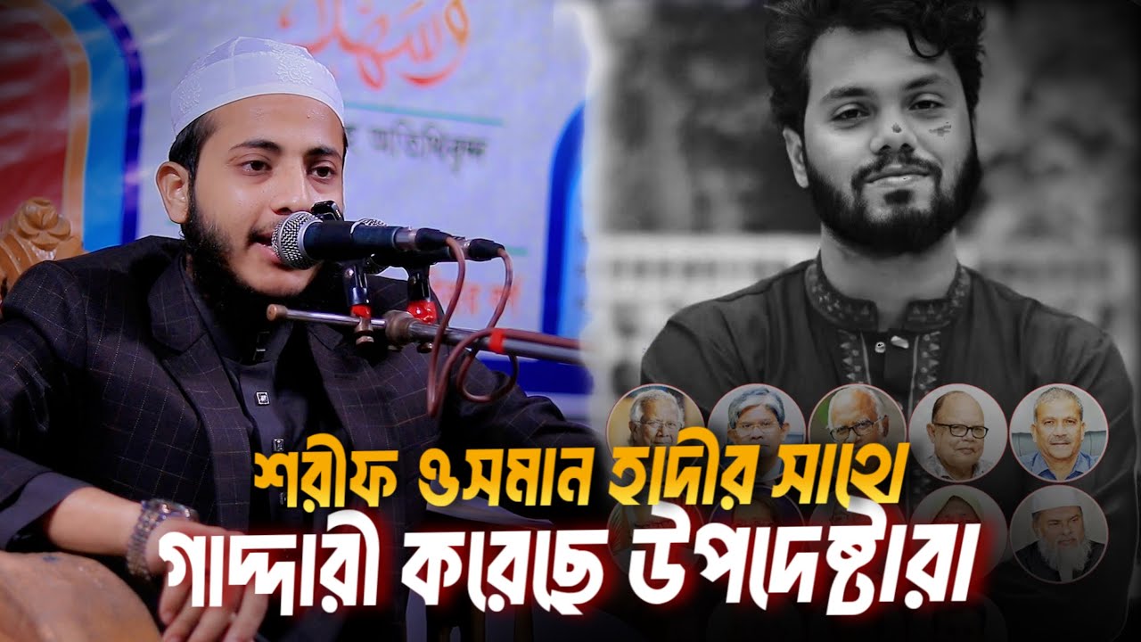 শরীফ ওসমান হাদীর সাথে গাদ্দারী করেছে উপদেষ্টারা