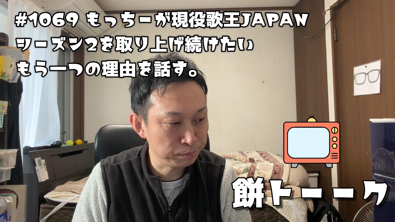 1069 もっちーが現役歌王JAPANシーズン2を取り上げ続けたいもう一つの理由を話す。【餅トーーク】