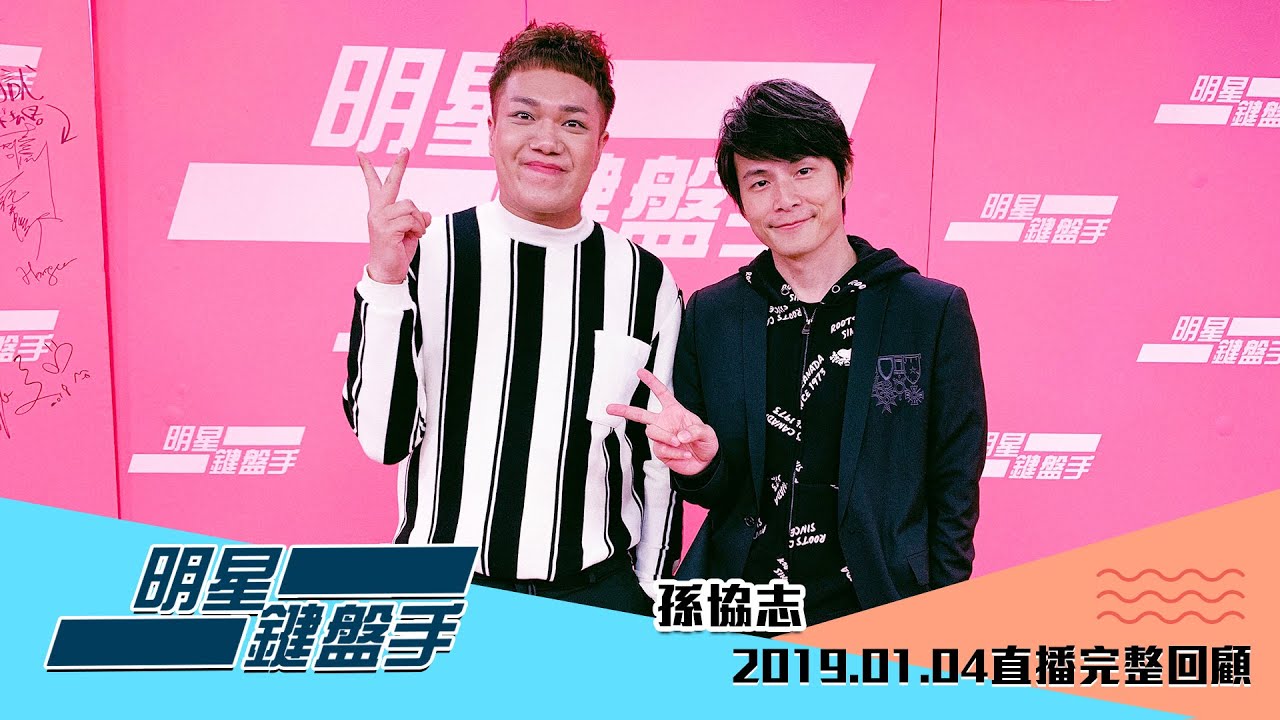20190104 明星鍵盤手－孫協志