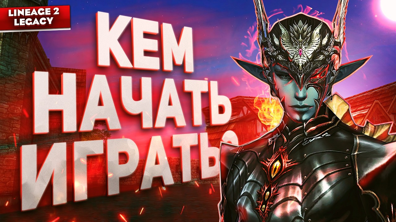 КЕМ НАЧАТЬ ИГРАТЬ в PvE в 2026 году в Lineage 2 Legacy