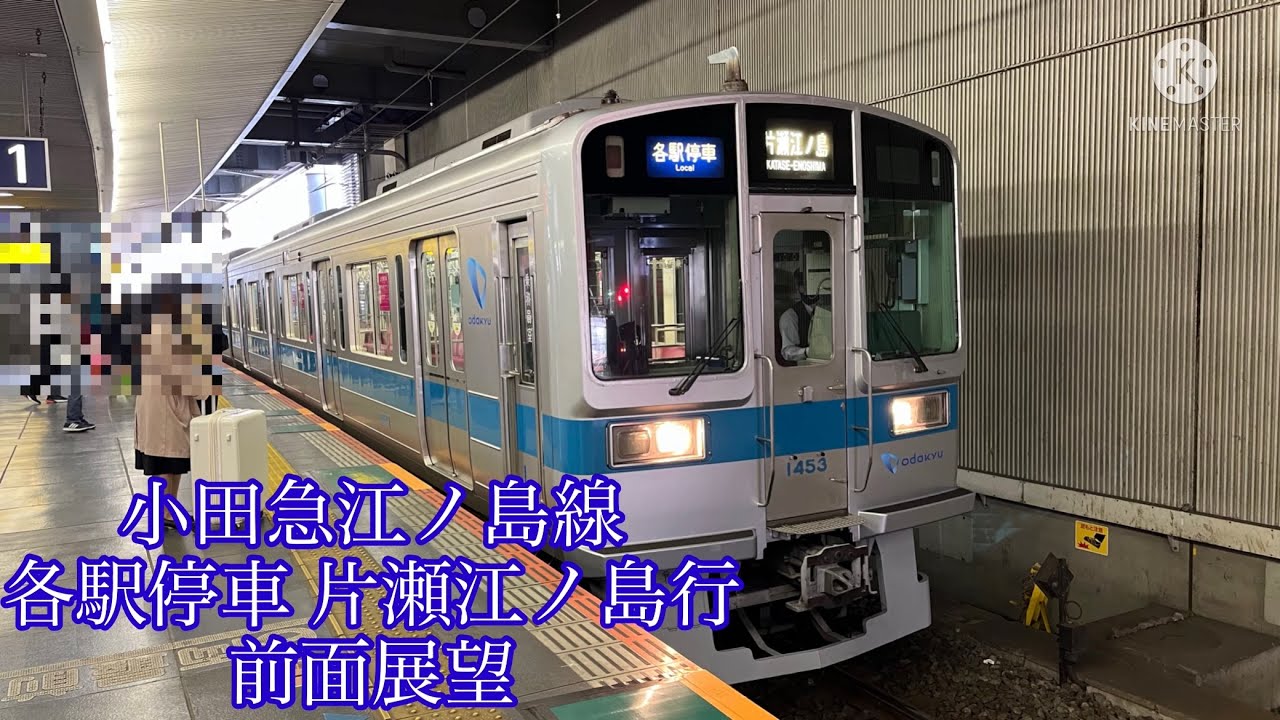 小田急江ノ島線　各駅停車 片瀬江ノ島行　前面展望