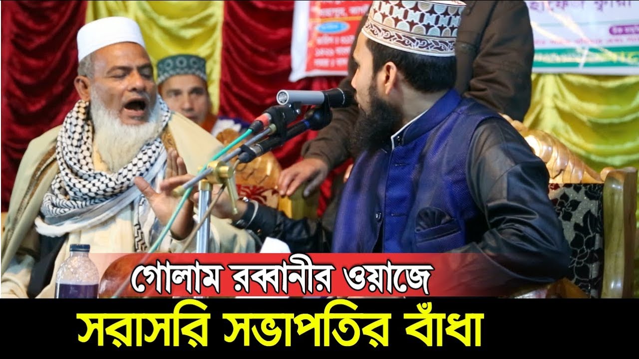গোলাম রব্বানীর ওয়াজে সরাসরি সভাপতির বাঁধা l একি কান্ড হলো দেখুন ! Golam Rabbani Waz 2020 Islamic Waz