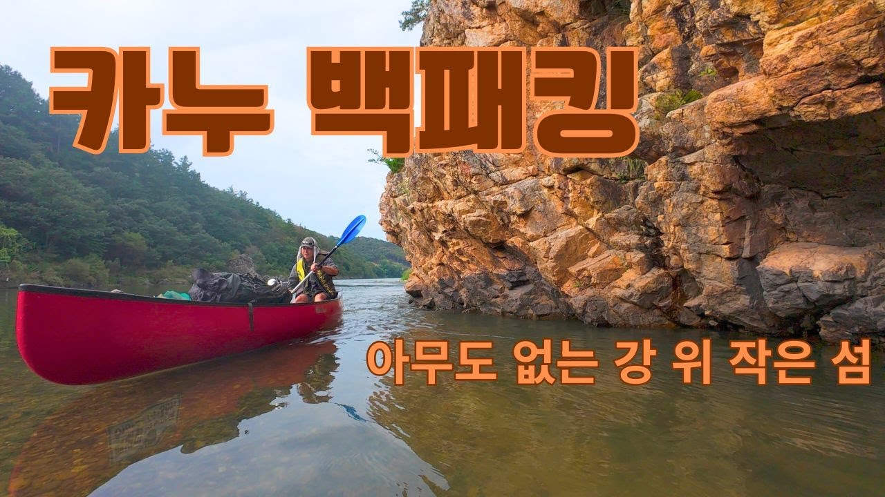4K | 강 위 작은 무인도에서 혼자 하룻밤｜홍천 카누 백패킹