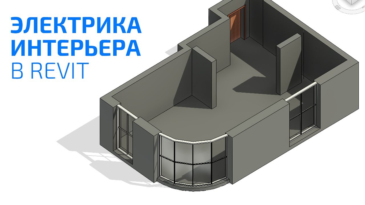 Как сделать план электрики в Revit для интерьера? Простой способ для новичков без семейств
