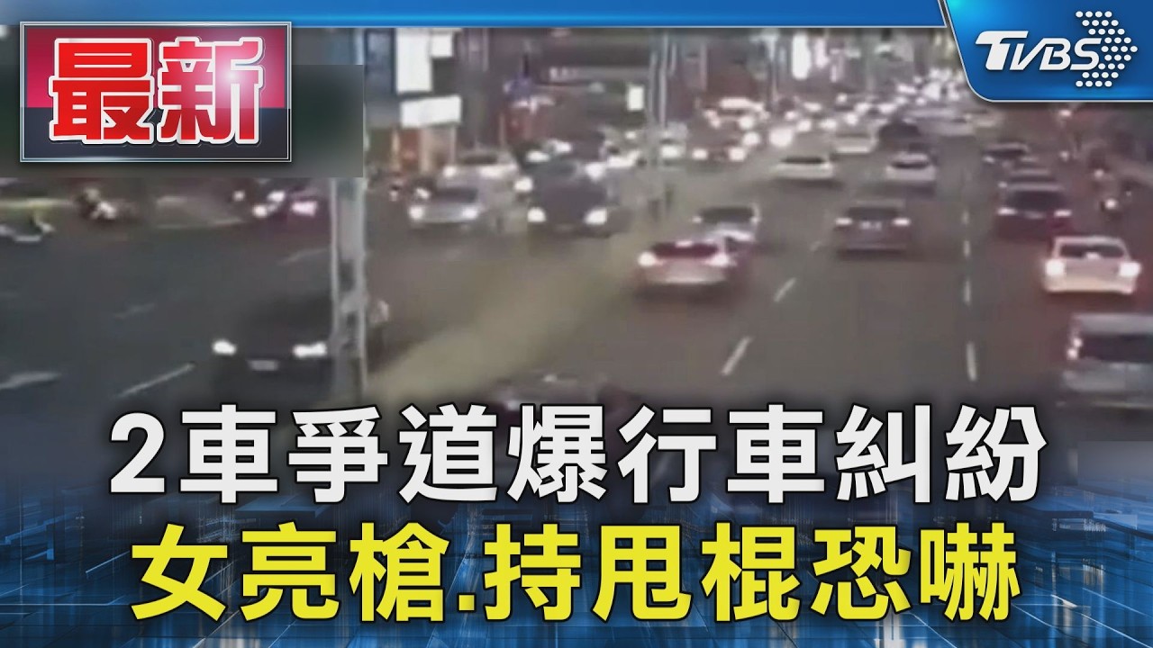 2車爭道爆行車糾紛 女亮槍.持甩棍恐嚇｜TVBS新聞 @TVBSNEWS01