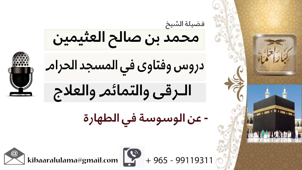لقاء[10 من 26] عن الوسوسة في الطهارة؟!! الشيخ ابن عثيمين - مشروع كبار العلماء