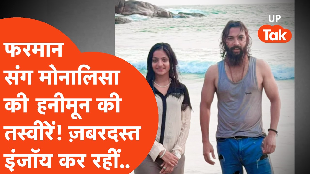 Monalisa पति फरमान ख़ान संग ऐसे इंजॉय कर रहीं अपना हनीमून! देखिए सारी तस्वीरें..