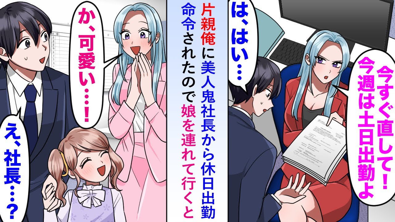 【漫画】シンパパ俺に美人鬼社長が休日出勤を命令してきたので娘を連れて行くと態度が豹変し「か、可愛い...。どうして子供がいること教えてくれなかったの？」【恋愛マンガ動画】