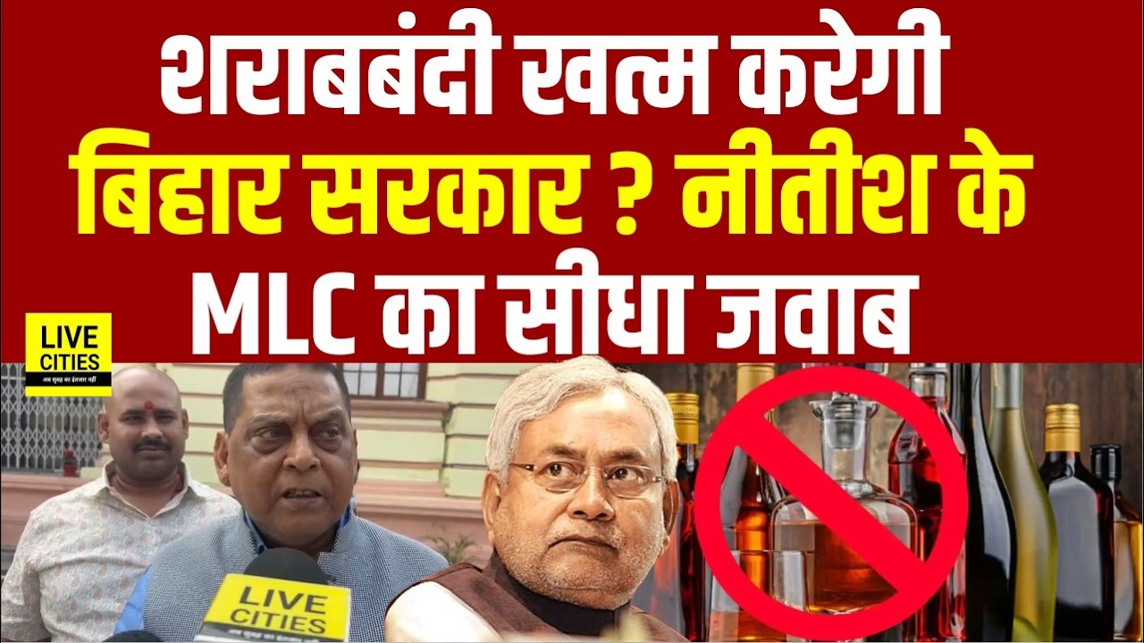 Bihar Liquor Ban को लेकर Nitish Kumar के MLC Neeraj Kumar का बड़ा बयान... | Bihar News