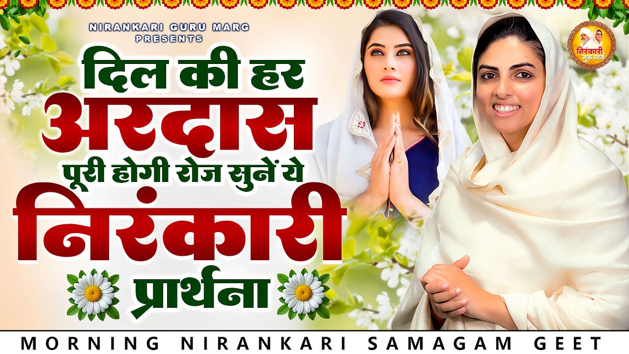 दिल की हर अरदास पूरी होगी रोज़ सुने ये निरंकारी प्रार्थना | 2026 Nirankari Geet | Nirankari Prathna