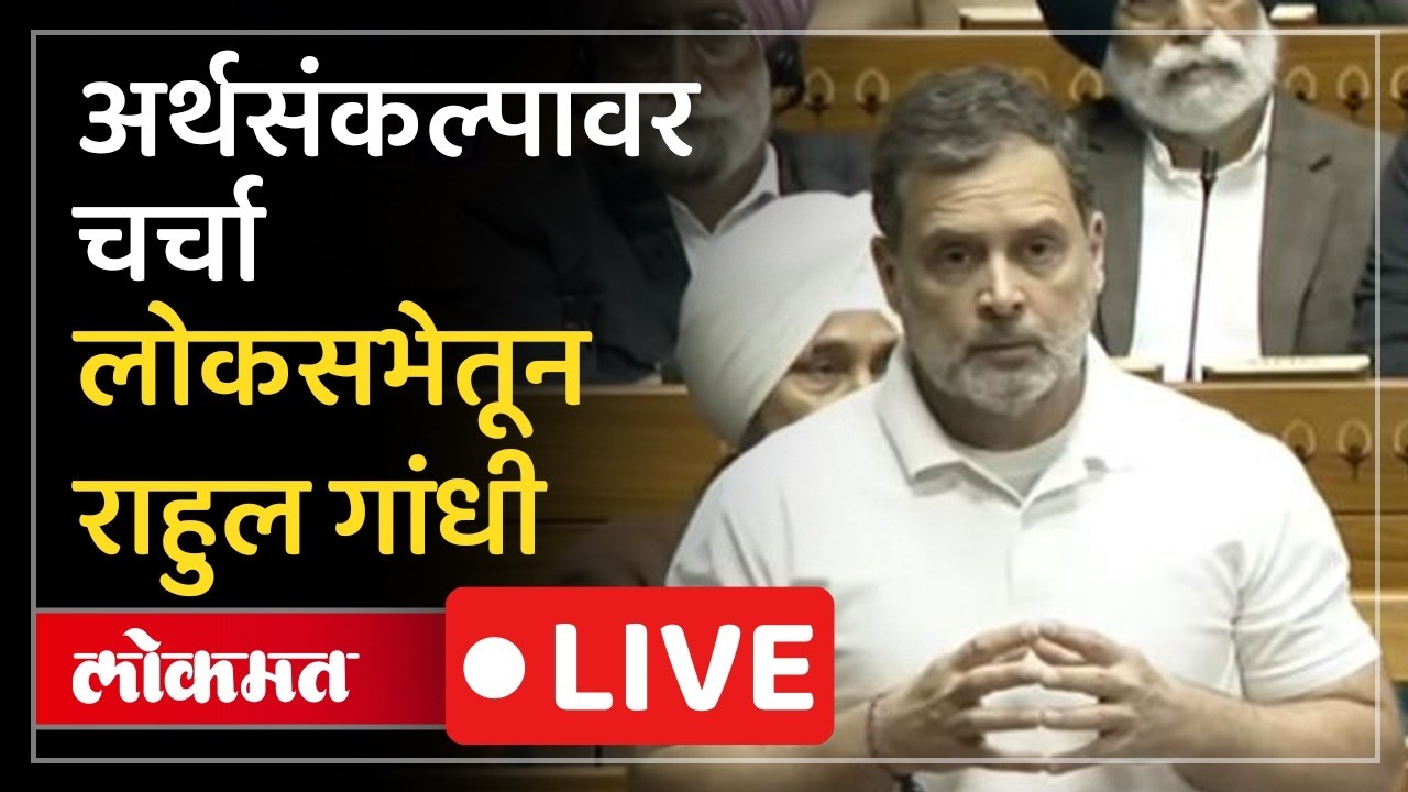 Rahul Gandhi LIVE : अर्थसंकल्पावर चर्चा होणार.. राहुल गांधी काय बोलणार याकडे लक्ष